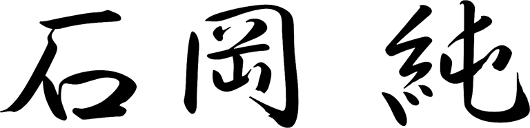 石岡純